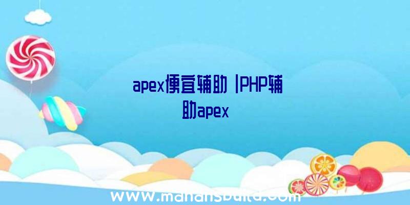 「apex便宜辅助」|PHP辅助apex